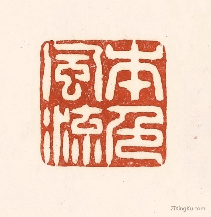篆刻作品：篆刻印章·本色风流