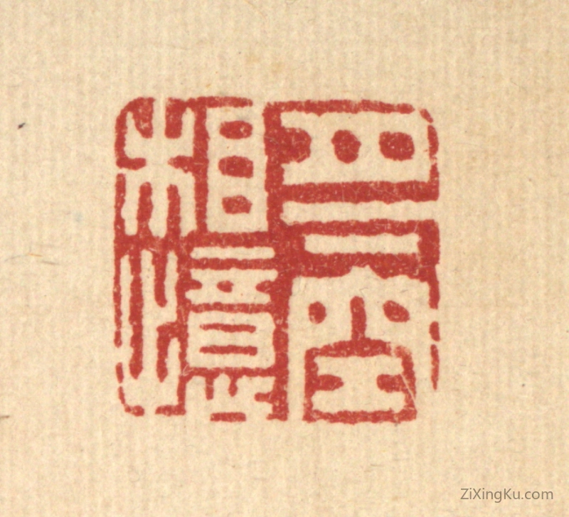 篆刻作品：篆刻印章·月下空相忆
