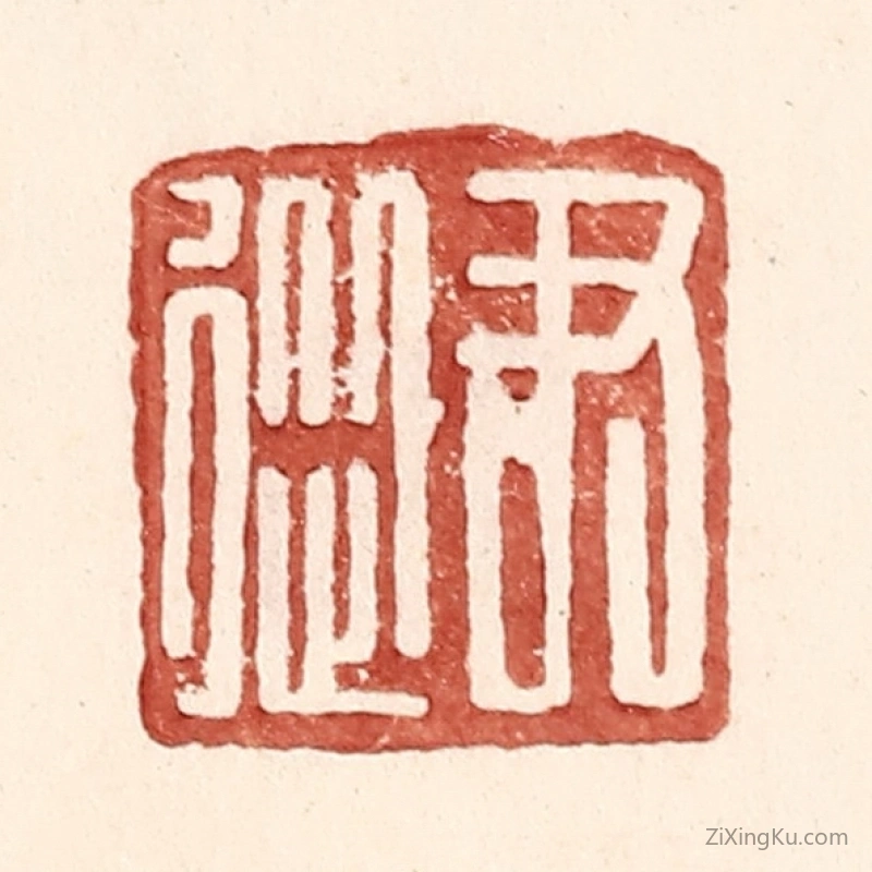篆刻作品：篆刻印章·尹从