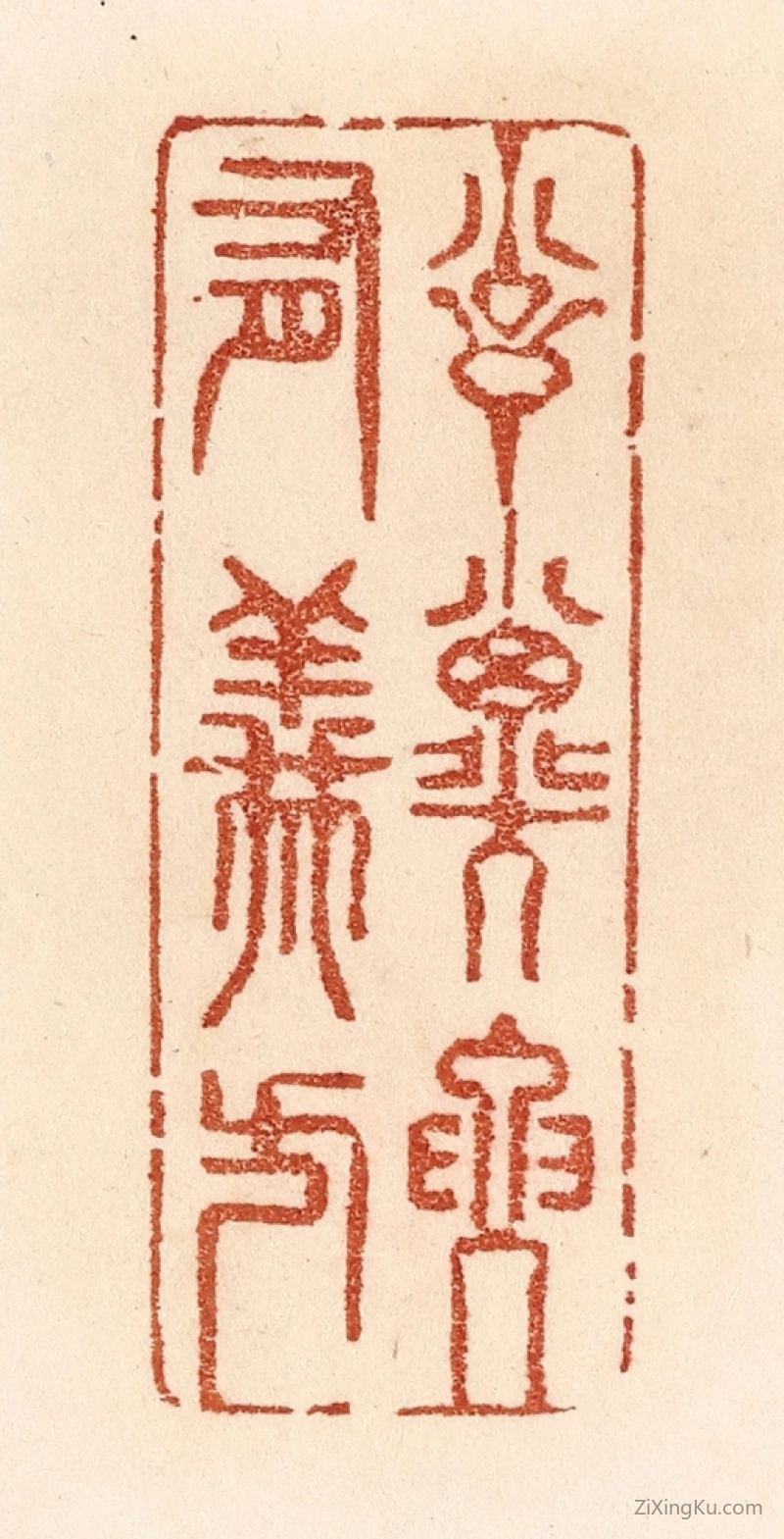 篆刻作品：篆刻印章·训子要有义方