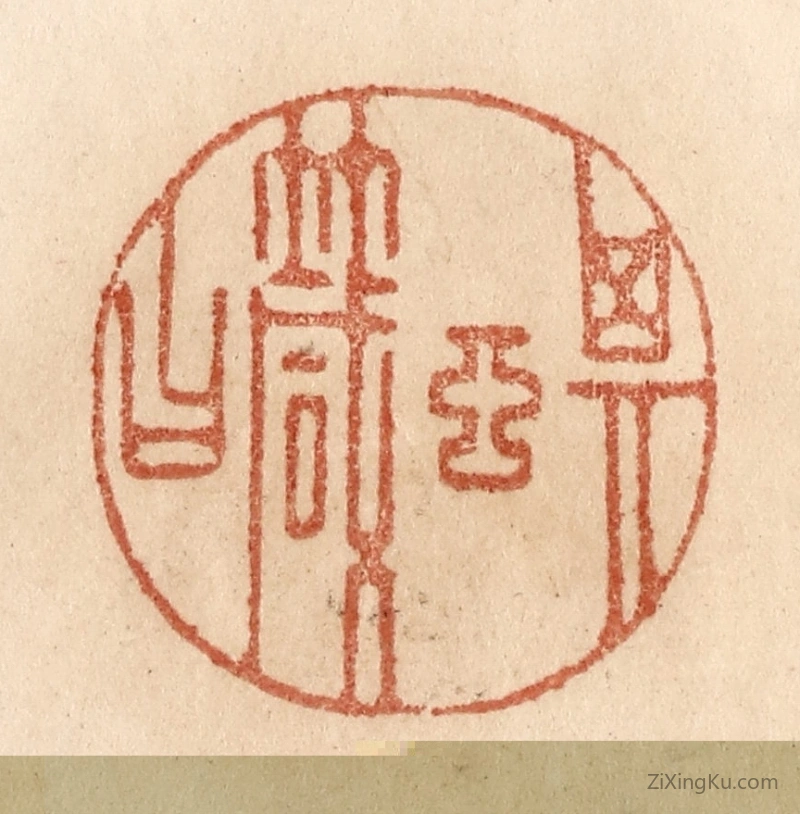 篆刻作品：篆刻印章·其言箴曰