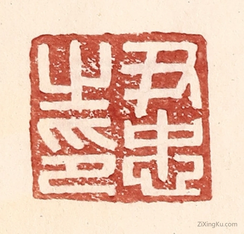 篆刻作品：篆刻印章·尹忠之印