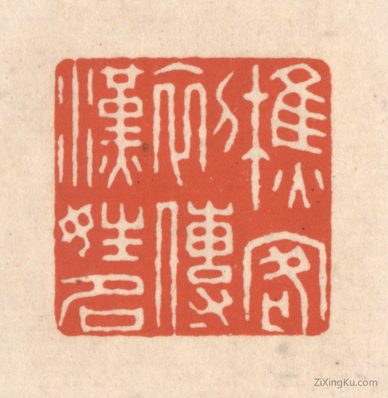 篆刻作品：篆刻印章·樵客初传汉姓名