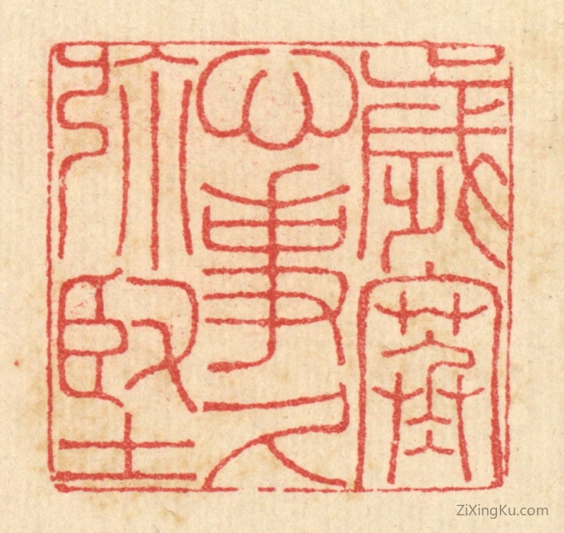 篆刻作品：篆刻印章·岁寒心事久弥坚