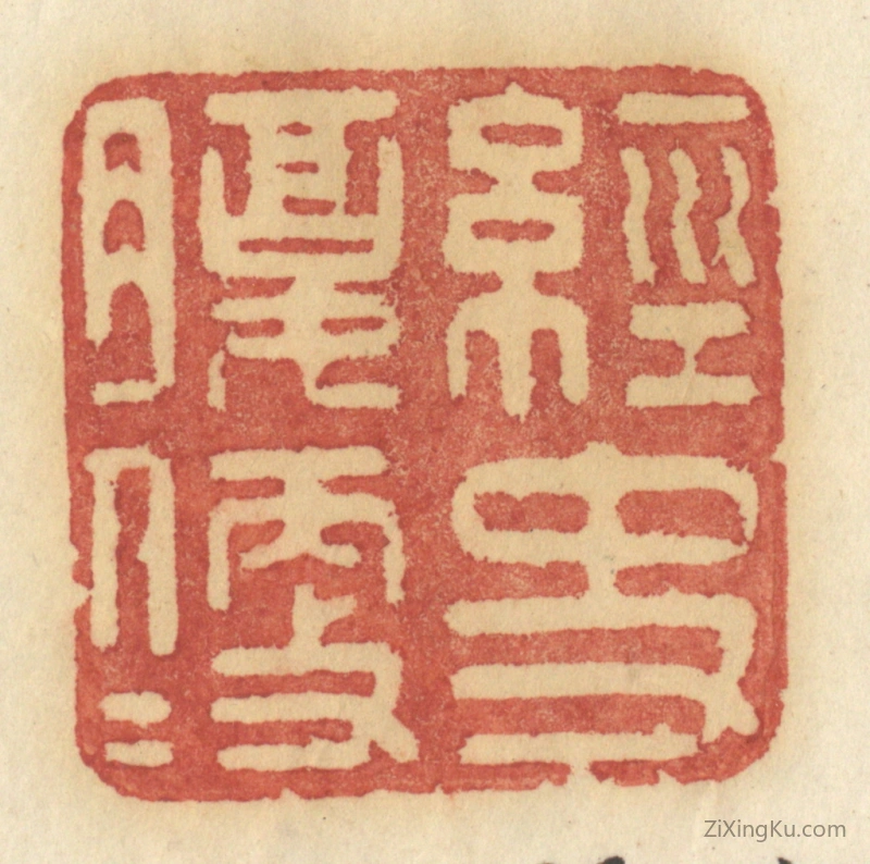 篆刻作品：篆刻印章·经史腹便便