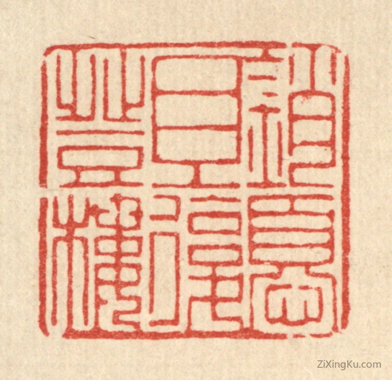 篆刻作品：篆刻印章·销忧且复登楼