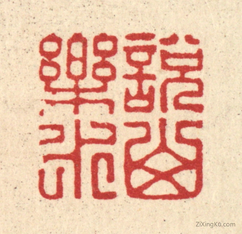 篆刻作品：篆刻印章·说山乐水