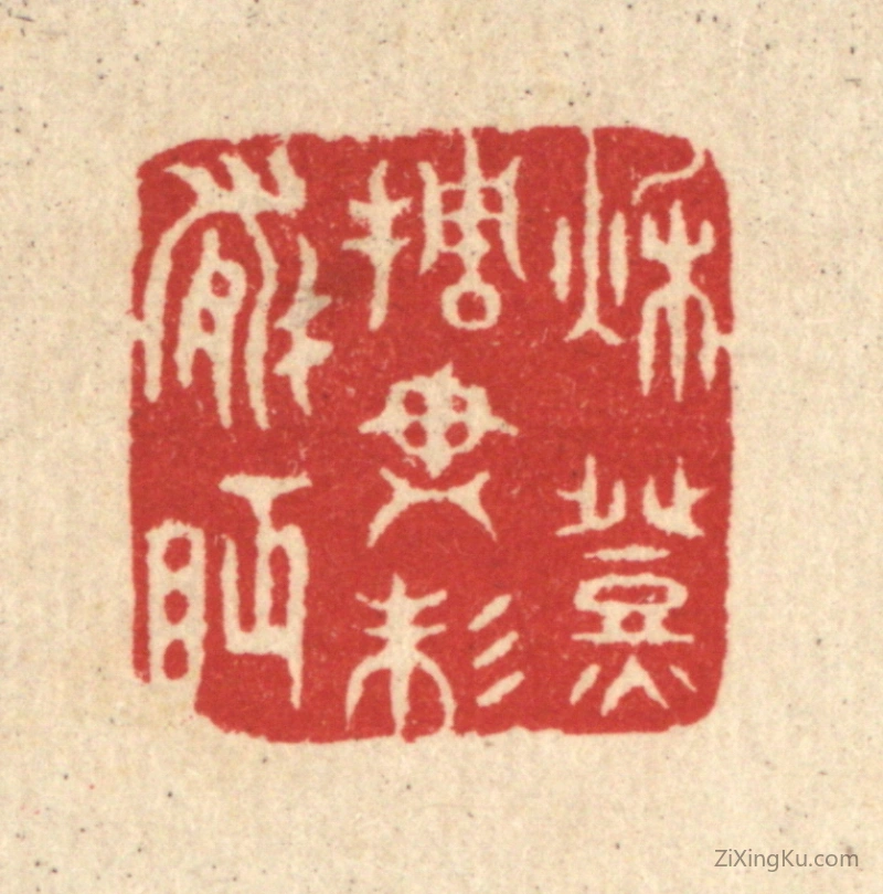 篆刻作品：篆刻印章·秋灯挑尽未能眠