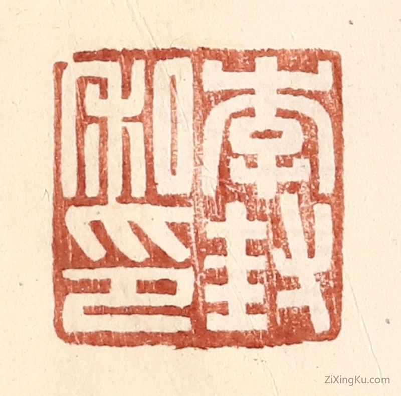 篆刻作品：篆刻印章·李封私印
