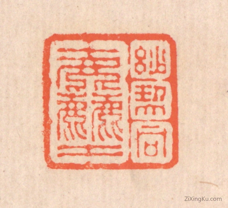 篆刻作品：篆刻印章·妙契同尘