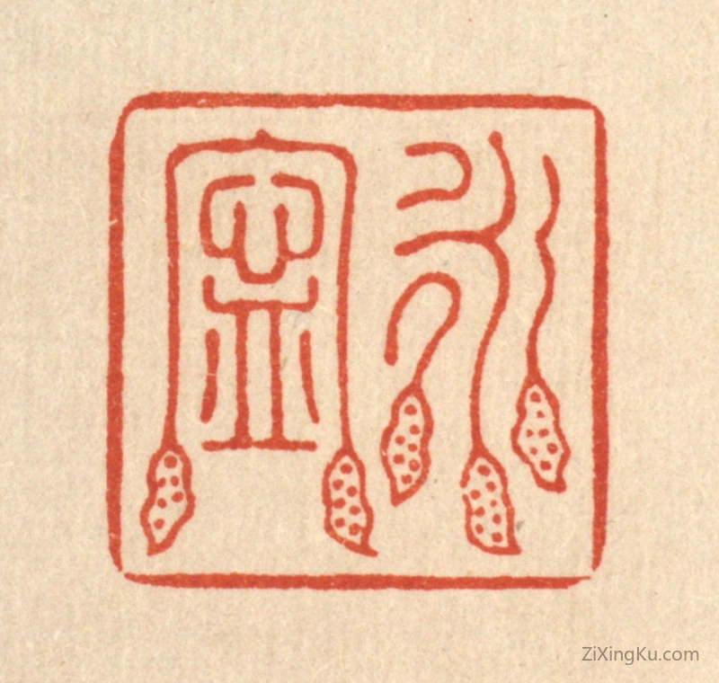 篆刻作品：篆刻印章·永宁