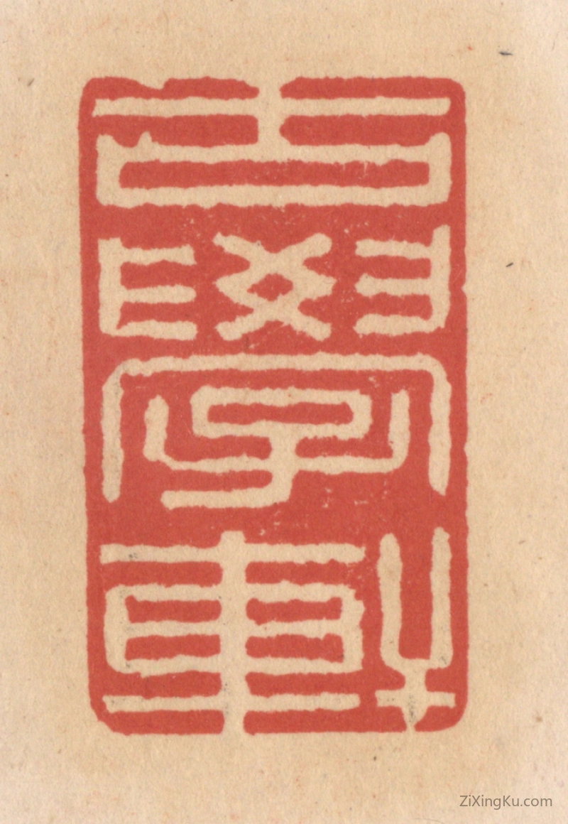篆刻作品：篆刻印章·古学轩