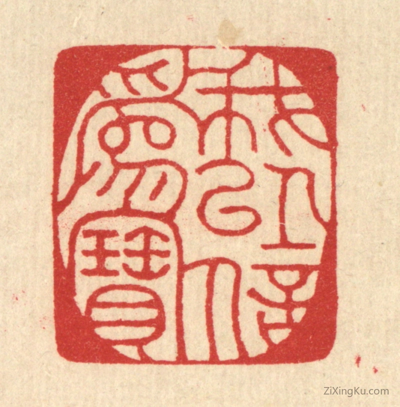 篆刻作品：篆刻印章·我以信爲宝
