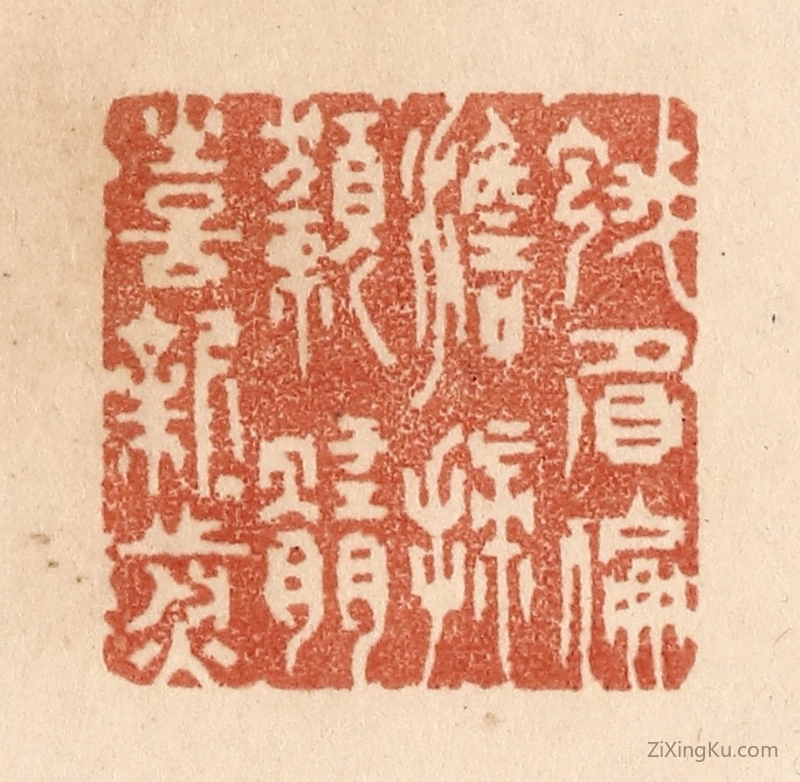篆刻作品：篆刻印章·蛾眉偏澹扫獭髓喜新煎