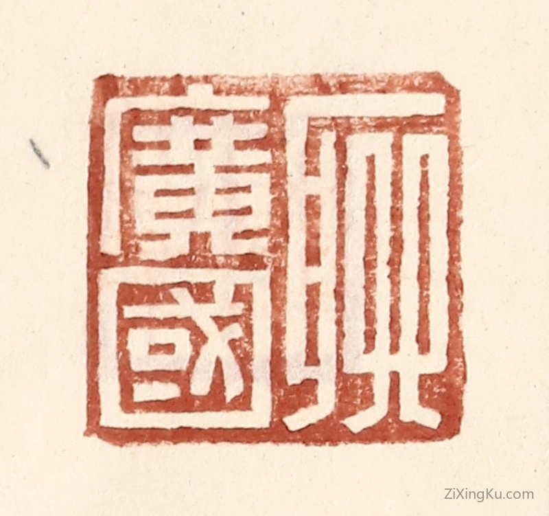 篆刻作品：篆刻印章·聊广国