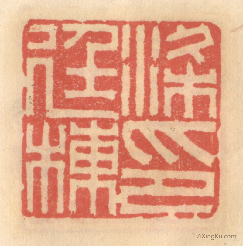 篆刻作品：篆刻印章·梁廷栋印