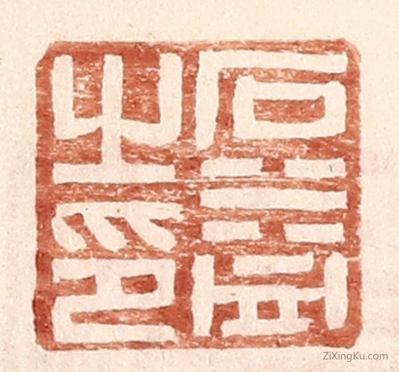 篆刻作品：篆刻印章·石益之印