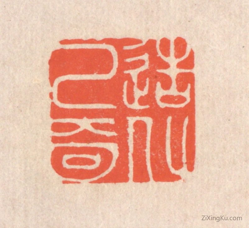 篆刻作品：篆刻印章·造化已奇