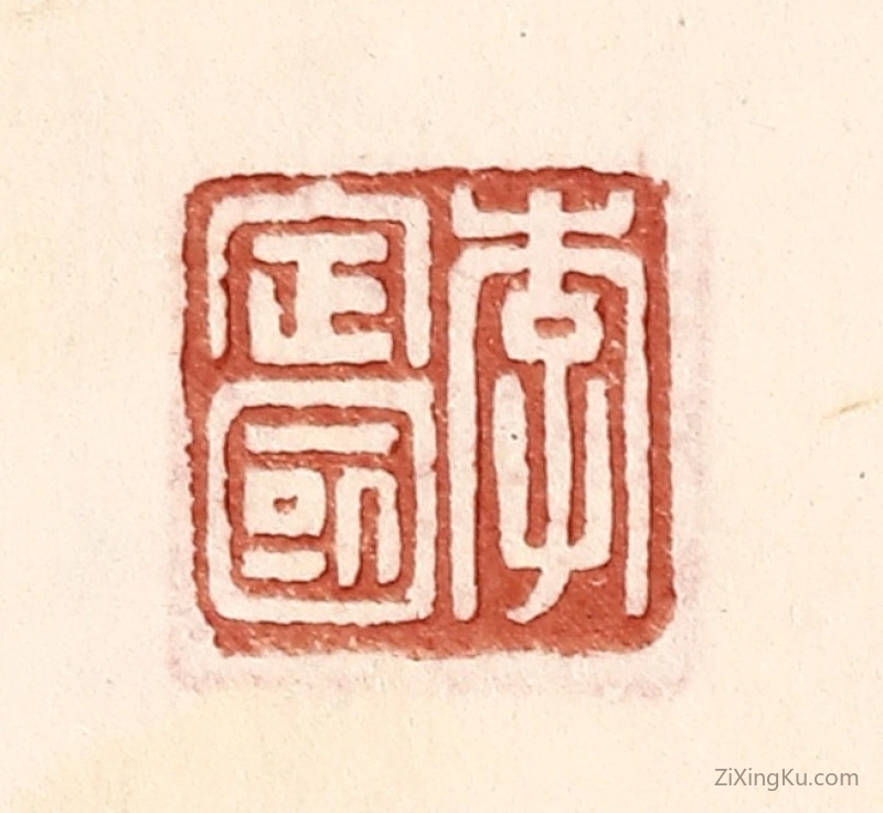 篆刻作品：篆刻印章·李定国