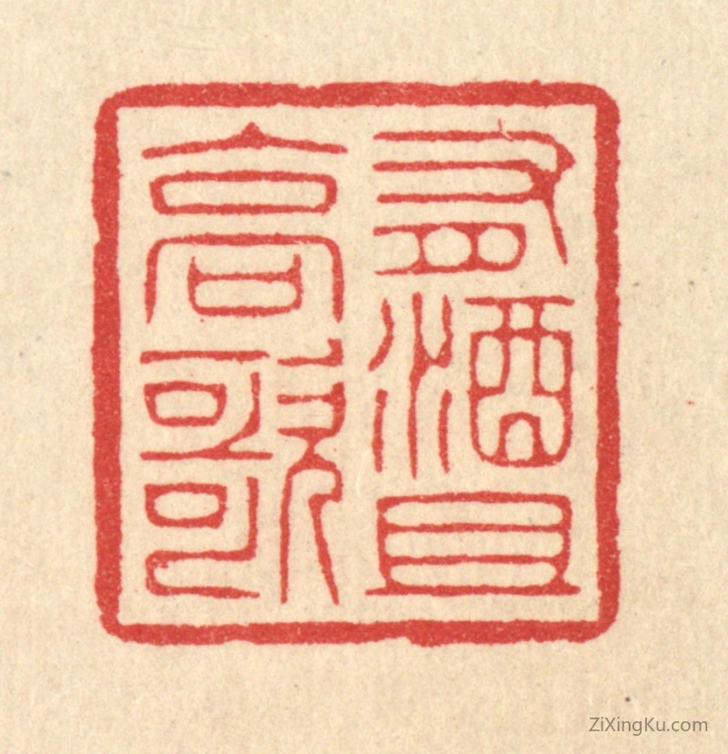 篆刻作品：篆刻印章·有酒且高歌