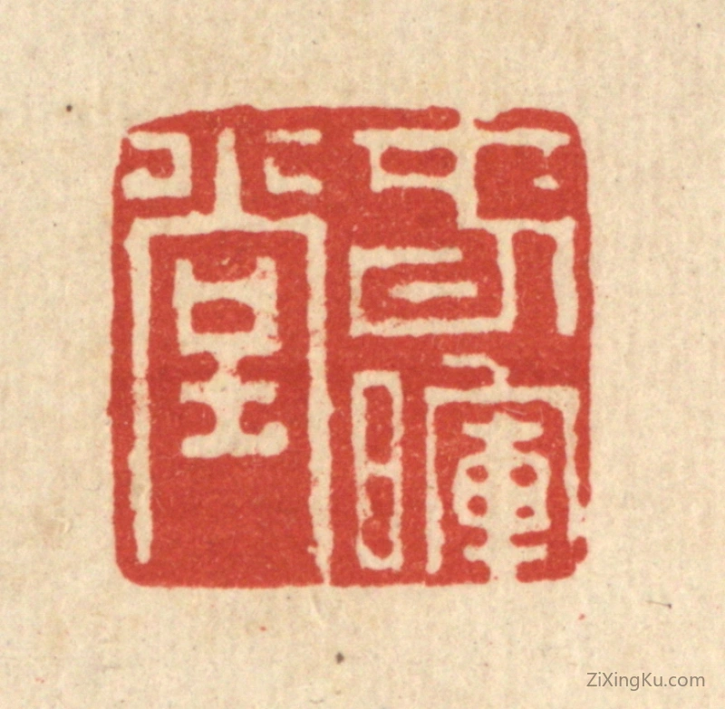 篆刻作品：篆刻印章·春晖堂