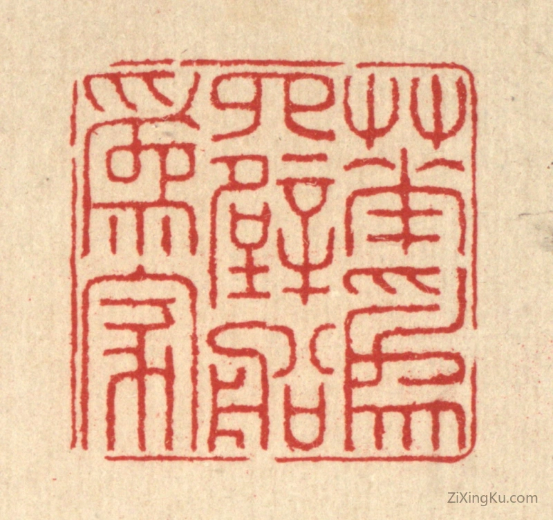 篆刻作品：篆刻印章·花爲四壁船爲家