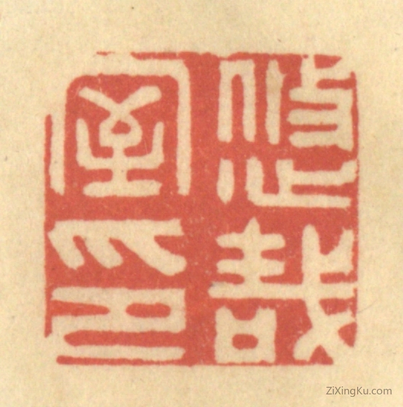 篆刻作品：篆刻印章·悠哉室印