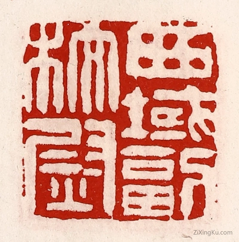 篆刻作品：篆刻印章·西域副校尉