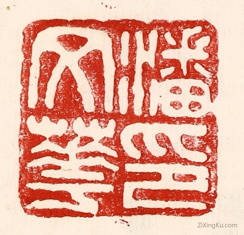 篆刻作品：篆刻印章·潘文华印