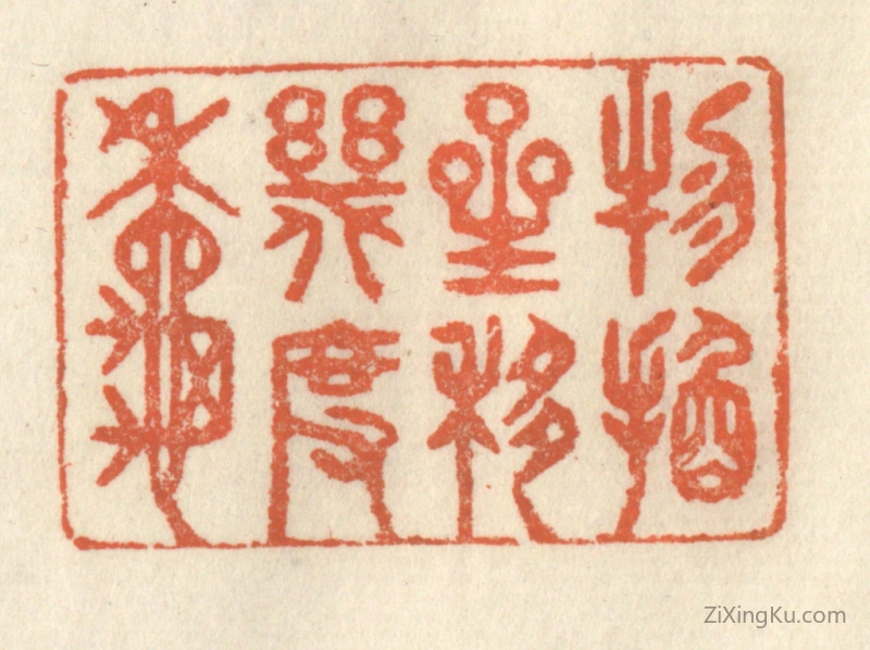 篆刻作品：篆刻印章·物换星移几度秋