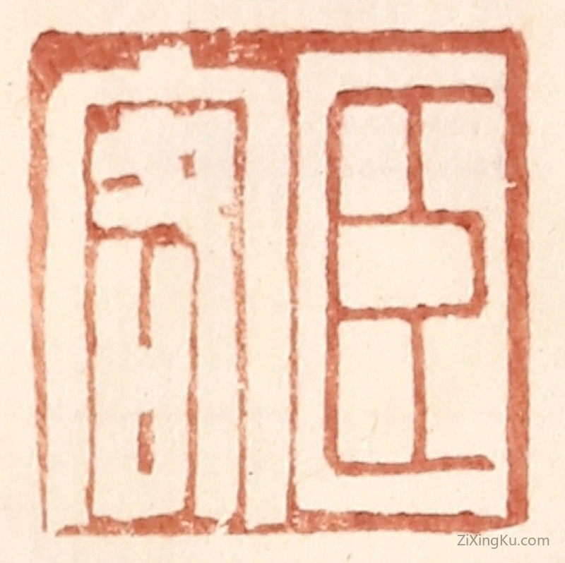 篆刻作品：篆刻印章·臣客
