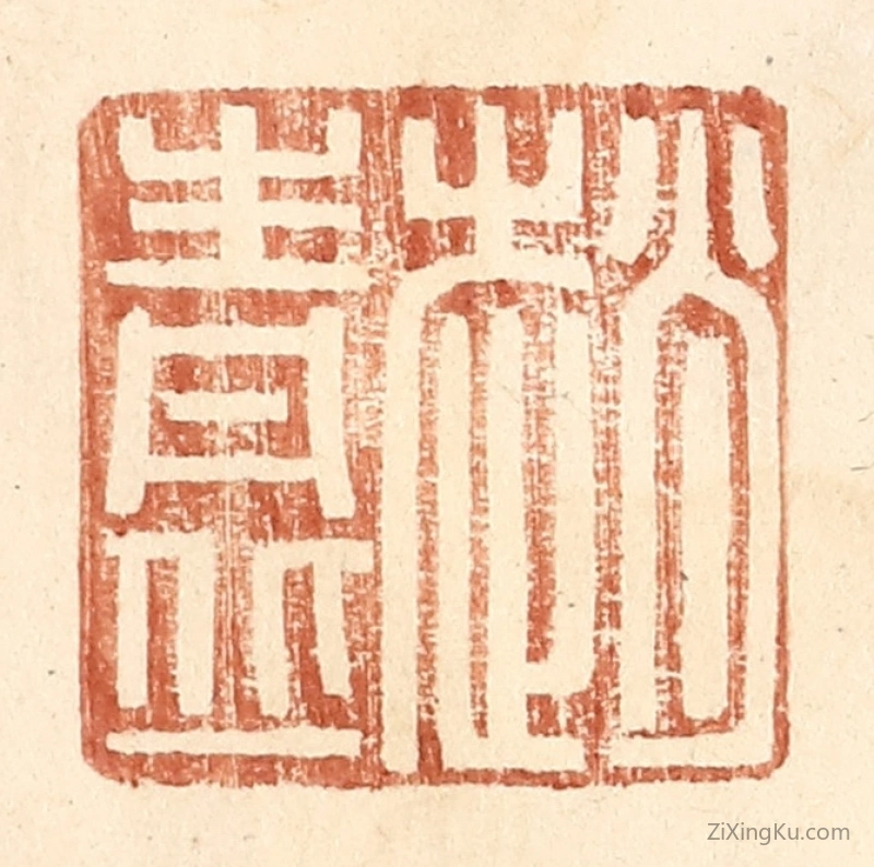 篆刻作品：篆刻印章·赵青丘