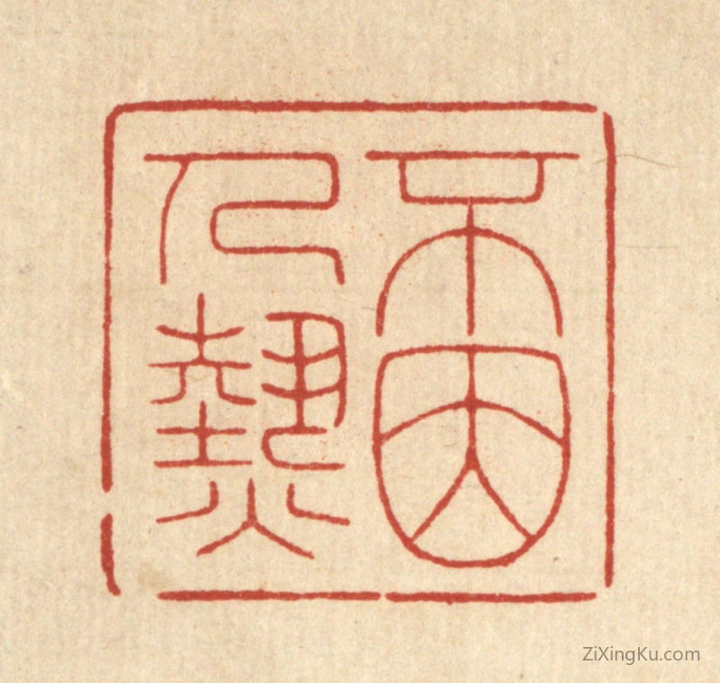 篆刻作品：篆刻印章·不因人热