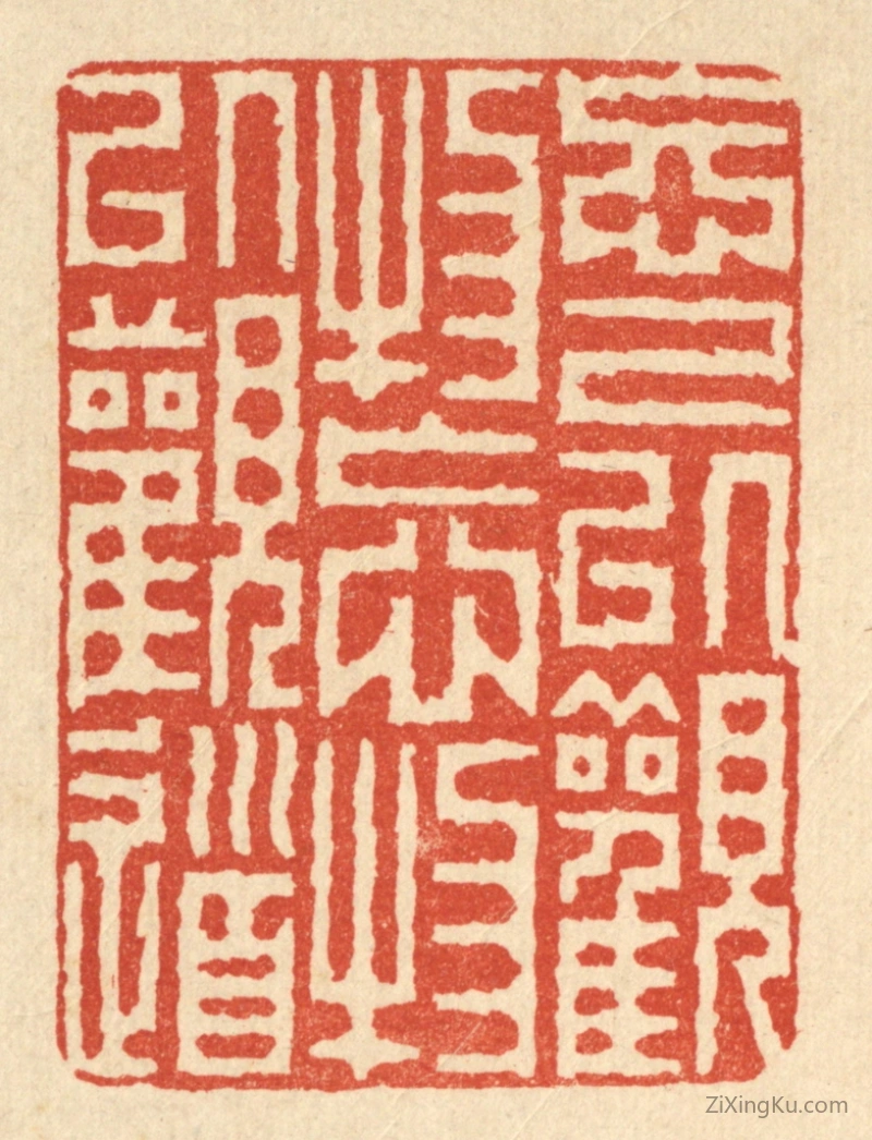 篆刻作品：篆刻印章·忘己以观物,忘物以观道