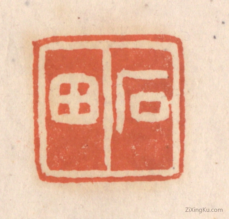 篆刻作品：篆刻印章·石田