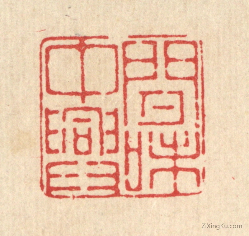 篆刻作品：篆刻印章·闲中兴味