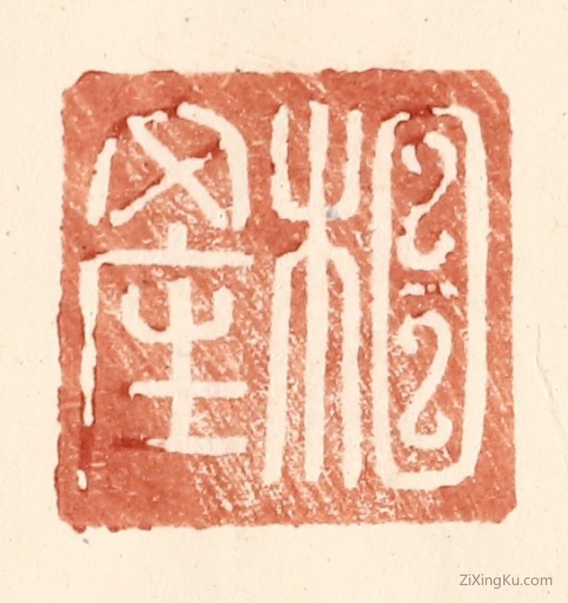 篆刻作品：篆刻印章·相产
