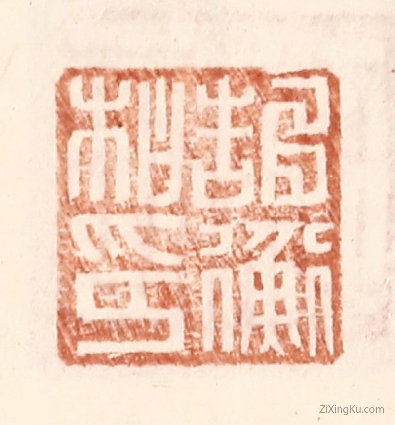 篆刻作品：篆刻印章·郜衡私印