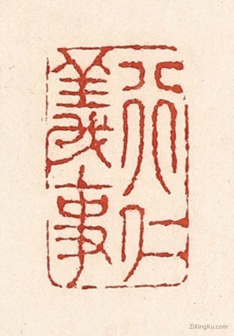 篆刻作品：篆刻印章·行仁义事