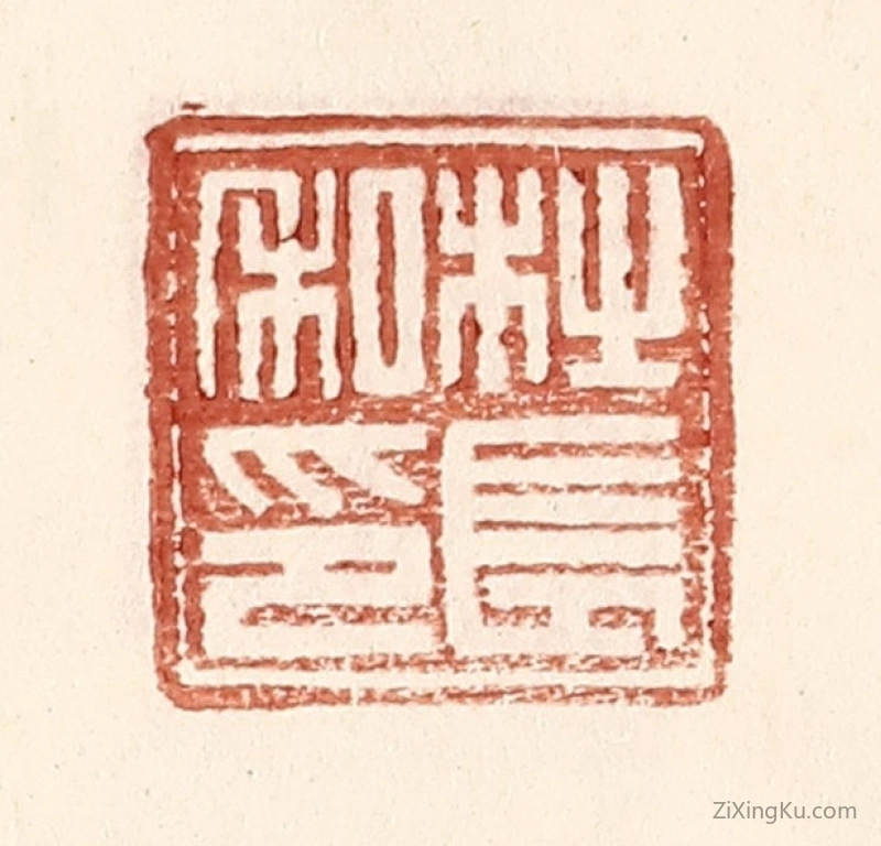 篆刻作品：篆刻印章·杜长私印