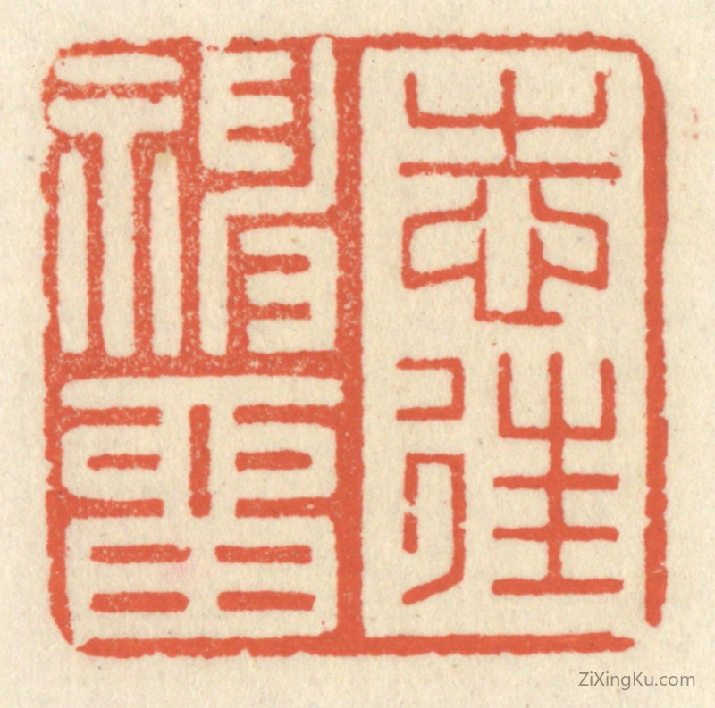 篆刻作品：篆刻印章·志往神留