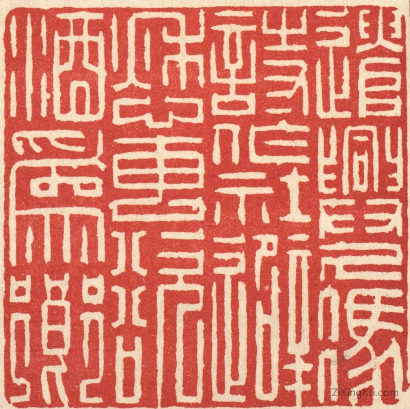 篆刻作品：篆刻印章·遣兴久凭诗作社,避愁专欲酒爲乡