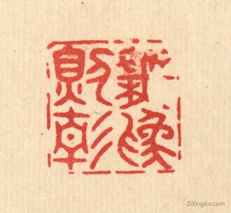 篆刻作品：篆刻印章·无爲则静