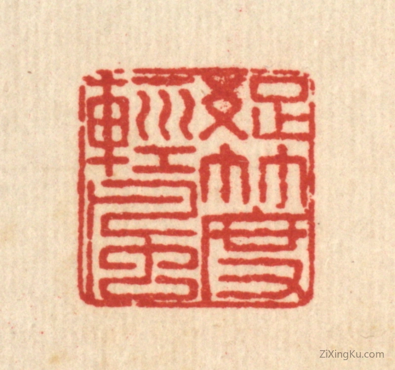 篆刻作品：篆刻印章·疎竹度轻风