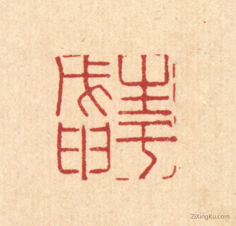 篆刻作品：篆刻印章·生于戊甲