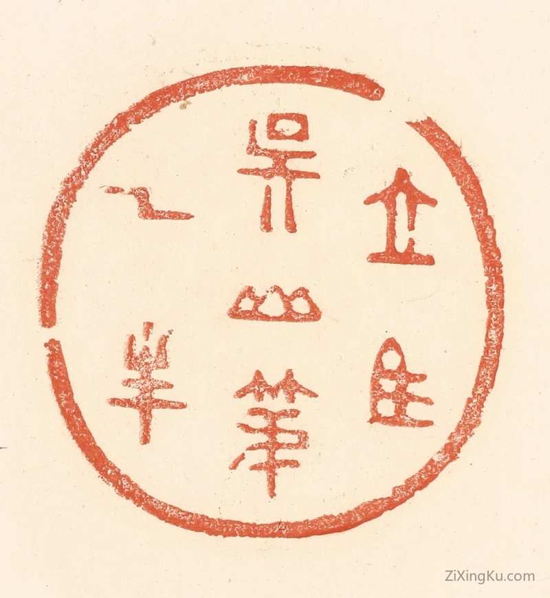 篆刻作品：篆刻印章·立马吴山第一峰