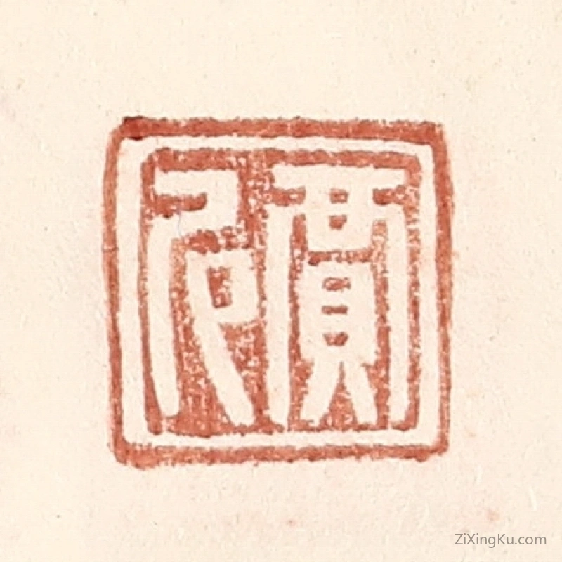 篆刻作品：篆刻印章·贾尼