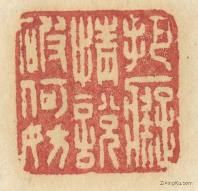 篆刻作品：篆刻印章·把痴情说破何妨