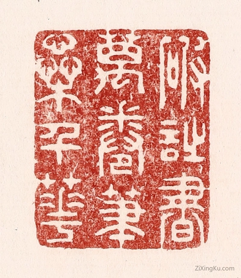 篆刻作品：篆刻印章·破诗书万卷,笔蘂千花