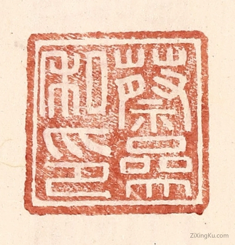篆刻作品：篆刻印章·蔡参私印